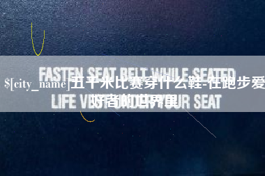 漯河五千米比赛穿什么鞋-在跑步爱好者的世界里