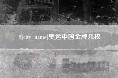 漯河奥运中国金牌几枚