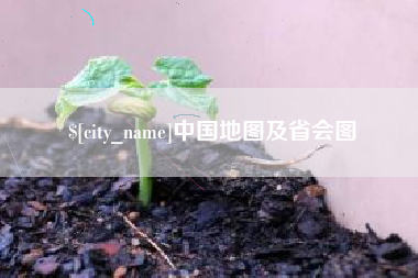 漯河中国地图及省会图