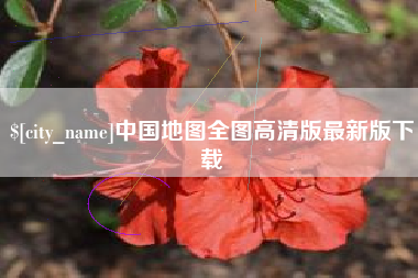 漯河中国地图全图高清版最新版下载