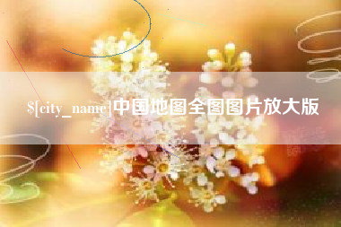 漯河中国地图全图图片放大版