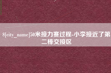 漯河50米接力赛过程-小李接近了第二棒交接区