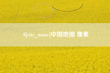 漯河中国地图 像素