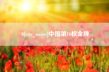 漯河中国第16枚金牌