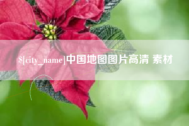 漯河中国地图图片高清 素材