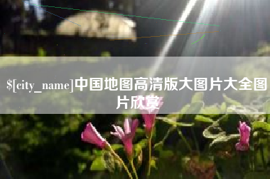 漯河中国地图高清版大图片大全图片欣赏