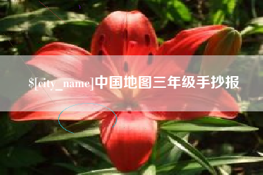 漯河中国地图三年级手抄报