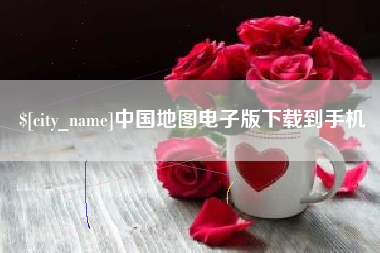 漯河中国地图电子版下载到手机