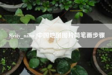 漯河中国地图图片简笔画步骤