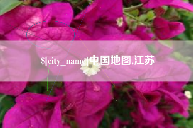 漯河中国地图,江苏