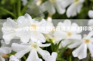 漯河中国地图图片高清大图 打印版