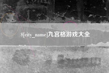 漯河九宫格游戏大全