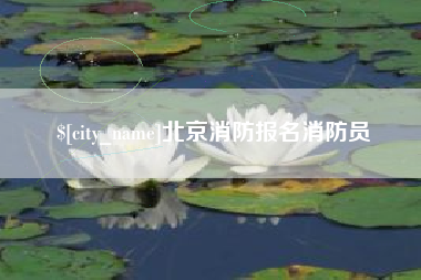 漯河北京消防报名消防员