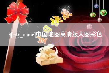 漯河中国地图高清版大图彩色