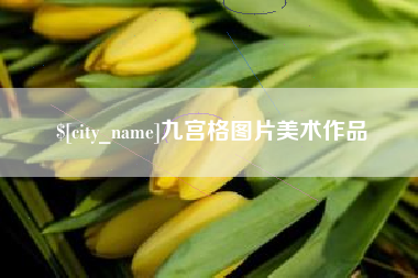 漯河九宫格图片美术作品