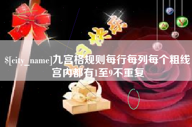 漯河九宫格规则每行每列每个粗线宫内都有1至9不重复
