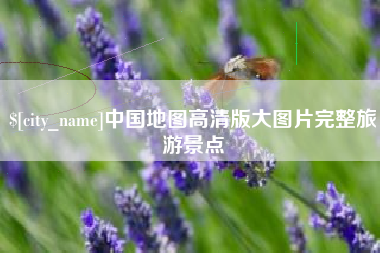 漯河中国地图高清版大图片完整旅游景点