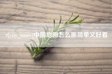 漯河中国地图怎么画简单又好看