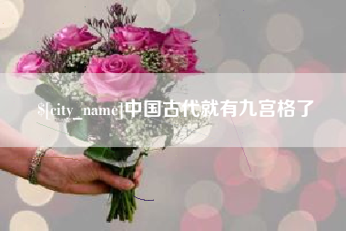漯河中国古代就有九宫格了