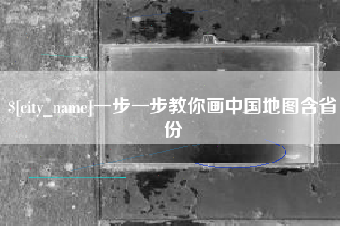 漯河一步一步教你画中国地图含省份