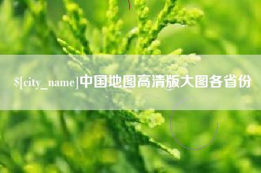 漯河中国地图高清版大图各省份
