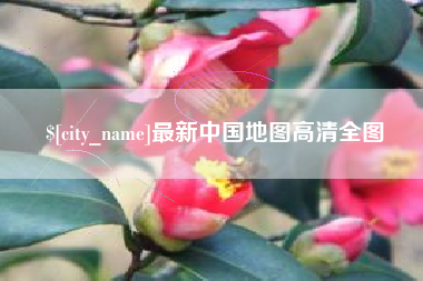 漯河最新中国地图高清全图