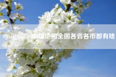 漯河中国地图全图各省各市都有啥