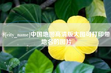 漯河中国地图高清版大图可打印带地名的图片