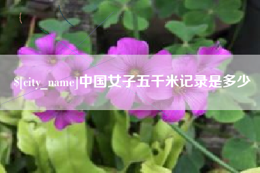 漯河中国女子五千米记录是多少