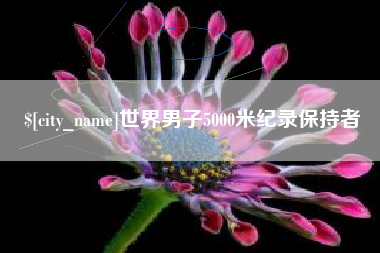 漯河世界男子5000米纪录保持者