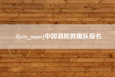 漯河中国消防救援队报名