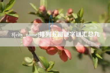 漯河排列五图谜字谜汇总九