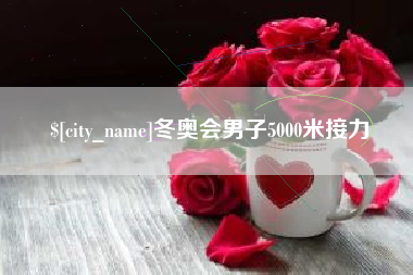漯河冬奥会男子5000米接力
