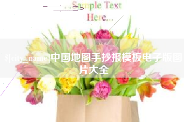 漯河中国地图手抄报模板电子版图片大全