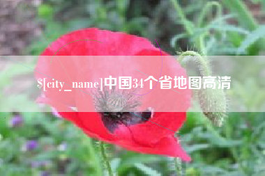 漯河中国34个省地图高清
