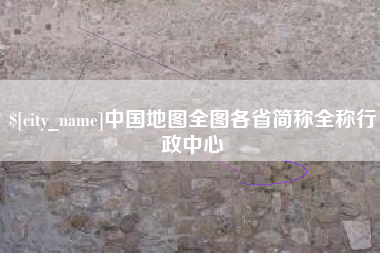 漯河中国地图全图各省简称全称行政中心