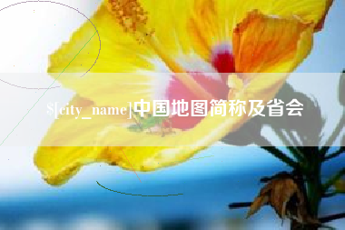 漯河中国地图简称及省会