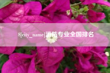 漯河消防专业全国排名