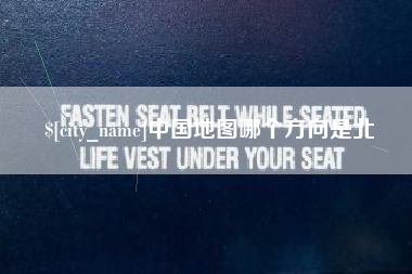 漯河中国地图哪个方向是北