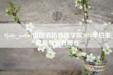 漯河中国消防救援学院2020年招生简章专业有哪些