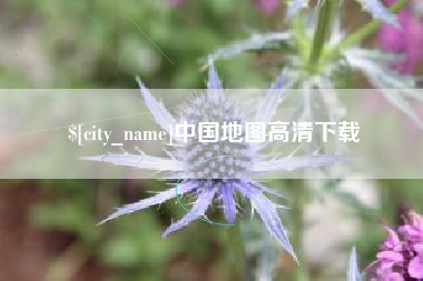 漯河中国地图高清下载