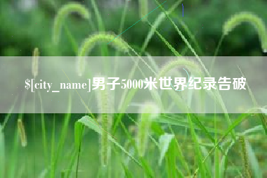 漯河男子5000米世界纪录告破