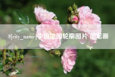 漯河中国地图轮廓图片 简笔画