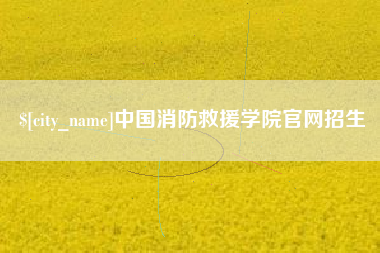 漯河中国消防救援学院官网招生