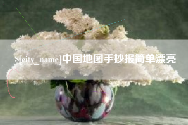 漯河中国地图手抄报简单漂亮