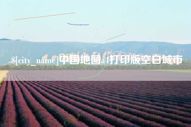 漯河中国地图a4打印版空白城市