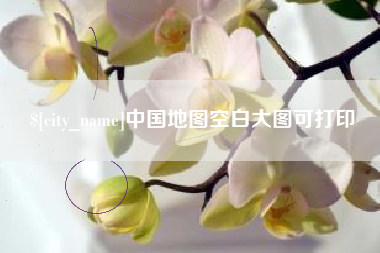 漯河中国地图空白大图可打印