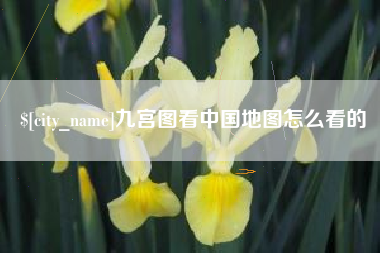漯河九宫图看中国地图怎么看的