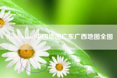 漯河中国地图广东广西地图全图
