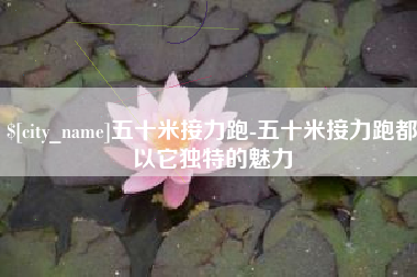漯河五十米接力跑-五十米接力跑都以它独特的魅力